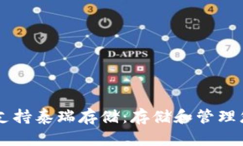 IM钱包支持泰瑞存储：存储和管理您的泰瑞