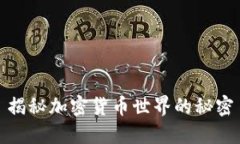 揭秘加密货币世界的秘密
