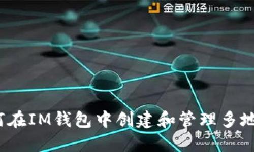如何在IM钱包中创建和管理多地址?