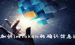 如何加快imToken的确认信息