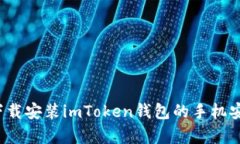 如何下载安装imToken钱包的