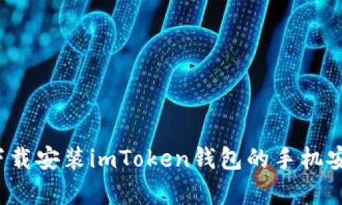 如何下载安装imToken钱包的手机安卓版？