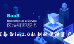 如何备份im2.0私钥以保障资产安全