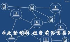 国际btc加密货币走势分析