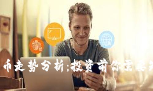 国际btc加密货币走势分析：投资前你需要知道的关键信息