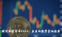 探讨加密货币RACA: 未来的
