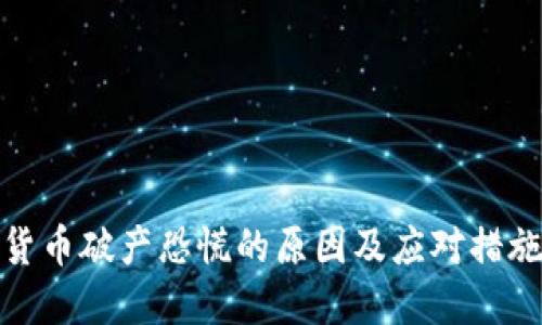 加密货币破产恐慌的原因及应对措施探讨