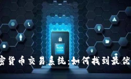 加密货币交易系统:如何找到最优解?