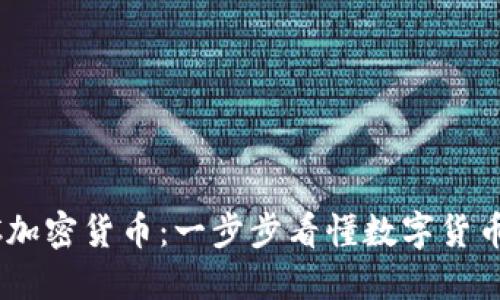 CBOC加密货币：一步步看懂数字货币世界