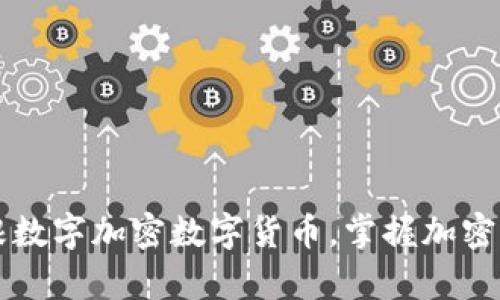 了解摩根数字加密数字货币,掌握加密货币趋势
