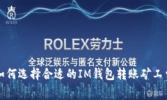 如何选择合适的IM钱包转账矿工费