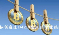 如何通过IM2.0实现现金变现