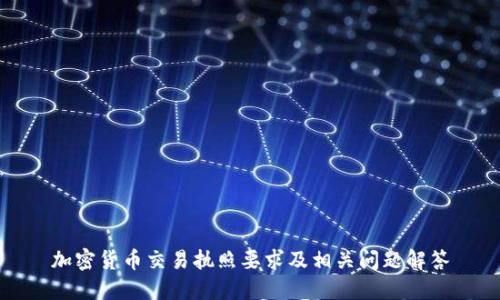 加密货币交易执照要求及相关问题解答