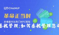 加密货币委托管理：如何委托管理您的数字资产