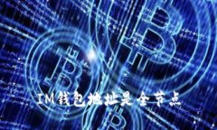 IM钱包地址是全节点