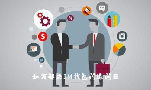 如何解决IM钱包闪退问题