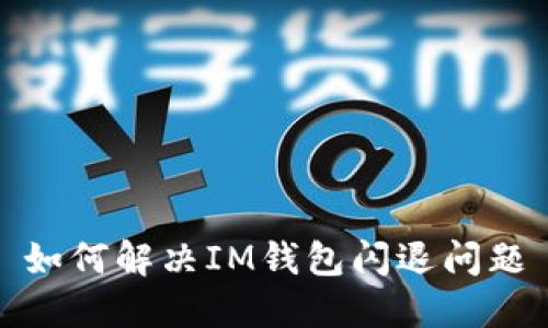 如何解决IM钱包闪退问题