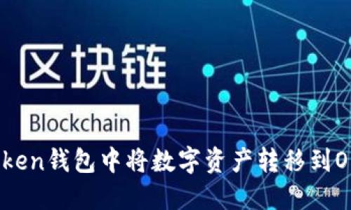 如何在imToken钱包中将数字资产转移到OKBC钱包中？