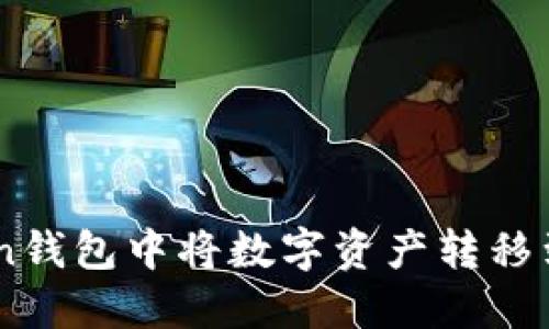 如何在imToken钱包中将数字资产转移到OKBC钱包中？
