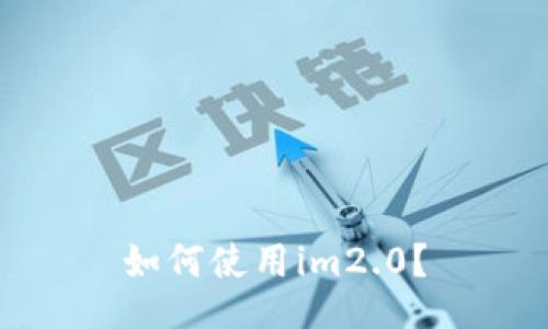如何使用im2.0？