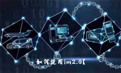 如何使用im2.0？