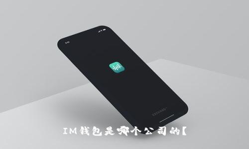 IM钱包是哪个公司的？