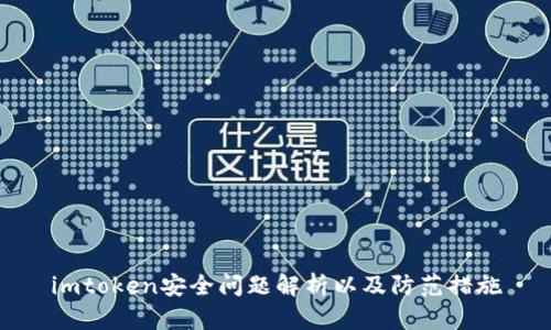 imtoken安全问题解析以及防范措施