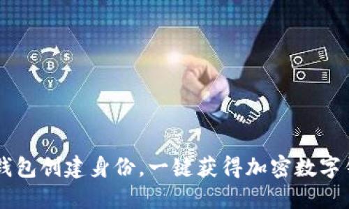 IM钱包创建身份，一键获得加密数字钱包