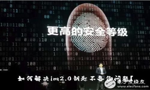 如何解决im2.0钥匙不备份问题？