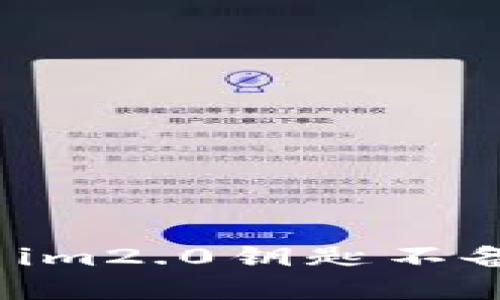 如何解决im2.0钥匙不备份问题？