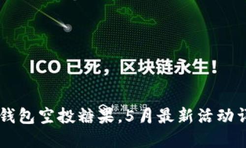 IM钱包空投糖果，5月最新活动详情