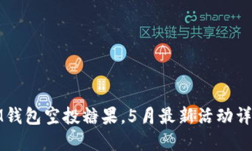 IM钱包空投糖果，5月最新活动详情