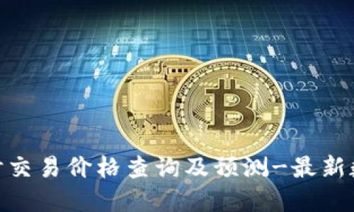 imToken实时交易价格查询及预测-最新数字货币价格