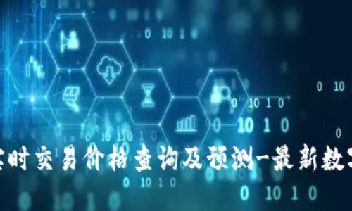 imToken实时交易价格查询及预测-最新数字货币价格