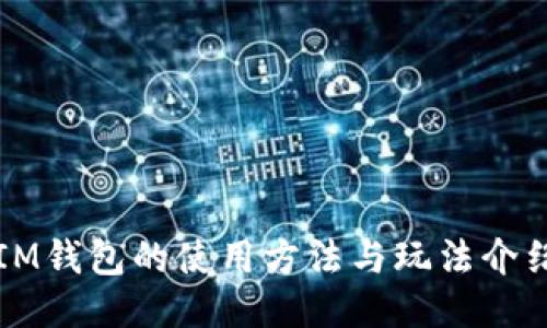 IM钱包的使用方法与玩法介绍
