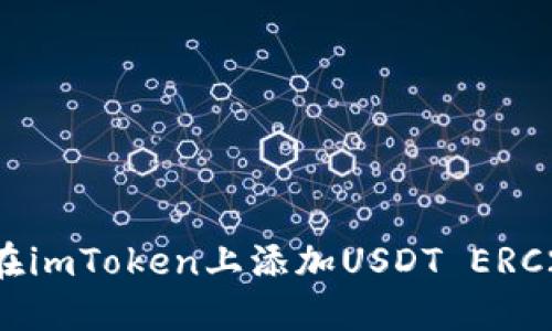 如何在imToken上添加USDT ERC20链？
