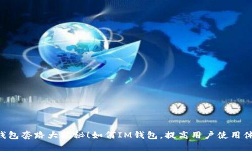 IM钱包套路大揭秘！如何IM钱包，提高用户使用体验？