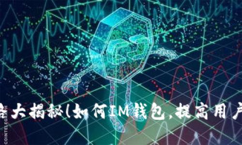 IM钱包套路大揭秘！如何IM钱包，提高用户使用体验？