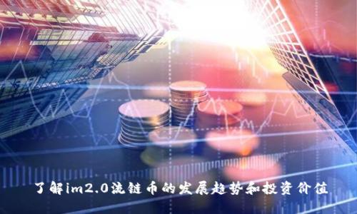 了解im2.0流链币的发展趋势和投资价值