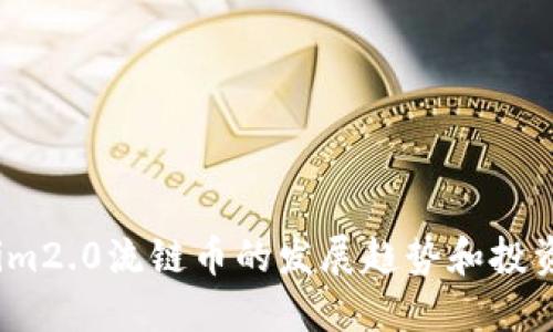 了解im2.0流链币的发展趋势和投资价值