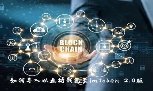如何导入以太坊钱包至imToken 2.0版
