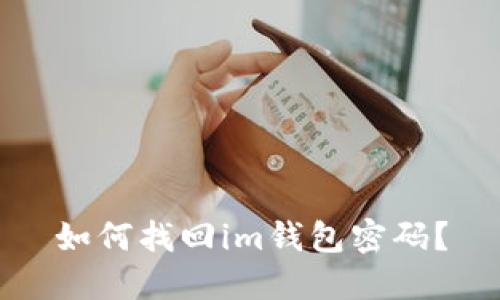 如何找回im钱包密码？