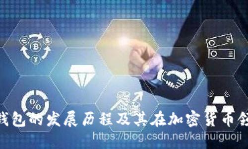 imToken钱包的发展历程及其在加密货币领域的地位