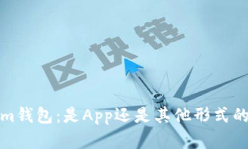 了解im钱包：是App还是其他形式的钱包？
