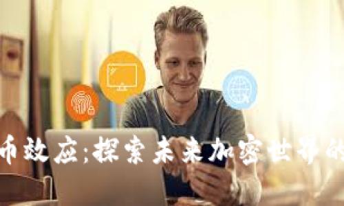 加密货币效应：探索未来加密世界的可能性