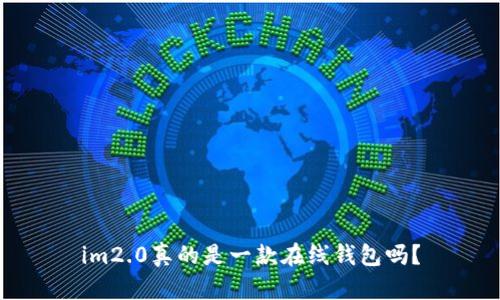 im2.0真的是一款在线钱包吗？