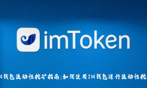 IM钱包流动性挖矿指南：如何使用IM钱包进行流动性挖矿