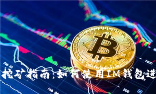 IM钱包流动性挖矿指南：如何使用IM钱包进行流动性挖矿