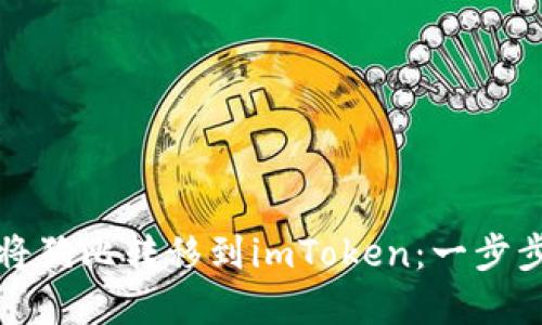 如何将狗比转移到imToken：一步步详解
