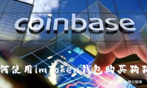 如何使用imToken钱包购买狗狗币